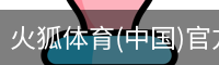火狐体育